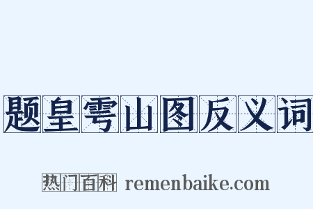 题皇雩山图反义词是什么意思的图片